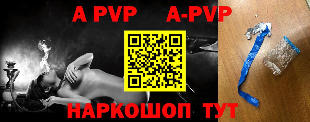 APVP VHQ  Вход с VPN  A PVP Crystall  Маркс  купить закладку  Alpha-PVP мука 