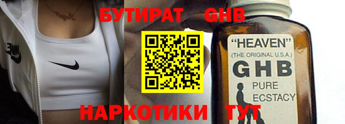 БУТИРАТ оксибутират  Вход с VPN  БУТИРАТ  Маркс 
