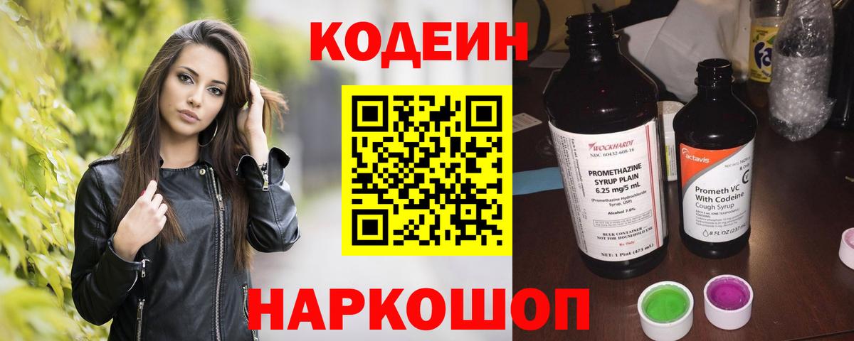 Codein напиток Lean (лин)  Кодеиновый сироп Lean Purple Drank  Маркс  Вход с VPN 